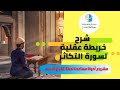 أسهل طريقة لفهم وتدبر القرآن شرح لخريطة عقلية لسورة التكاثر مشروع أدوات مساعدة لحفظ القرآن الكريم 
