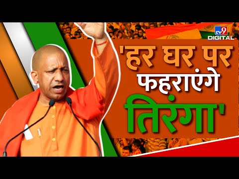 UP CM Yogi Adityanath : मिशन 'हर घर तिरंगा' के जरिए "राष्ट्रवाद" की अलख जगाएगी योगी सरकार | #TV9D