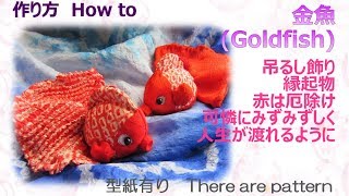 ⁂吊るし飾り⁂ 金魚の作り方 　How to make Fabric Goldfish【布あそぼ】