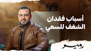 أسباب فقدان الشغف للسعي - مصطفى حسني