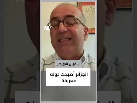 سفيان شويطر محامي و خبير في القانون الدولي الجزائر أصبحت دولة معزولة قناة شمال افريقيا