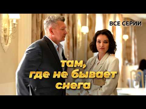 Преступление, измена и секрет, который может разрушить все… // Детектив 'Там, где не бывает снега'