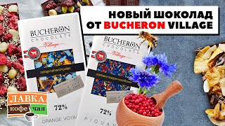 Новые виды и вкусы шоколада от Бушерон! Bucheron Village 72% с перцем, васильком и цветочной пыльцой