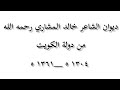 ديوان أحمد خالد المشاري/ سلام كوصل الحب للواله الصب 