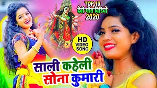 TOP 10 VIDEO || साली कहेली सोना कुमारी #Sona Singh के सुपरहिट देवी गीत 2020 देखना ना भूलें#New_Song