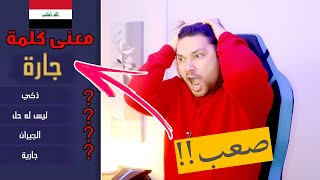 تحدي اللهجة العراقية !! تحدي اللهجات العربية  !!