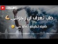مجاش على وش الأرض اللي زعلني 🤨