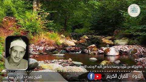 الشيخ حمدى الزامل رحمه الله - وما تيسر له من سورة يوسف بدءاً من الآيه 3 وحتى الآيه 6 سمعاً طيباً مبا