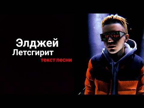 Элджей - летсгирит / текст песни / lyrics