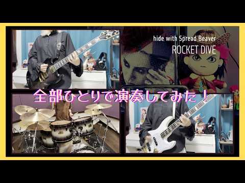 【hide】ROCKET DIVE  Performed by only me!（hide with Spread Beaver）