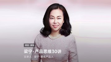 26三级火箭：深度讲解互联网降维打击 -《梁宁·产品思维30讲》