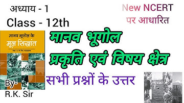 मानव भूगोल प्रकृति एवं विषय क्षेत्र कक्षा 12 प्रश्न उत्तर | Class 12 Geography chapter 1 notes