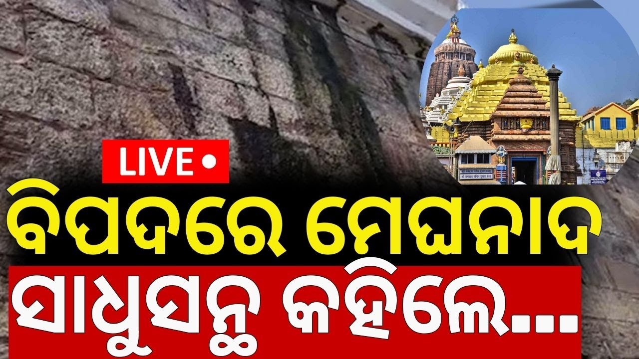 Live: ବିିପଦରେ ମେଘନାଦ,ସାଧୁସନ୍ଥ କହିଲେ...| Cracks on Puri Srimandir Meghanada Pacheri