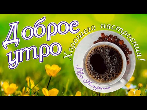 С добрым утром и хорошим днем | красивое доброе утро