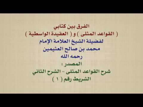 الشيخ ابن عثيمين الفرق بين كتابي القواعد المثلى و العقيدة الواسطية