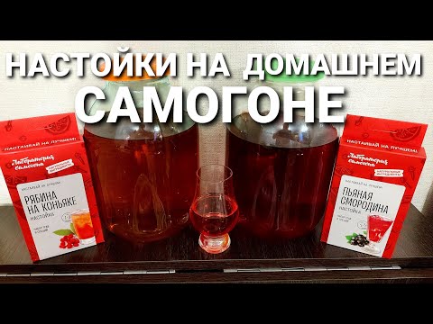 Рябина на коньяке / Пьяная смородина / Настойки на домашнем самогоне
