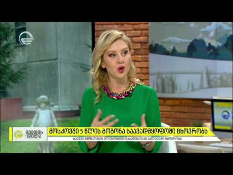 მოსკოვში 5 წლის გოგონა საავადმყოფოში ცხოვრობს