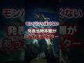 【モンハンっぽくない！？】発表当初非難のあったモンスター #モンスターハンターワイルズ #モンハン