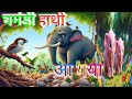 घमंडी हाथी आ गया