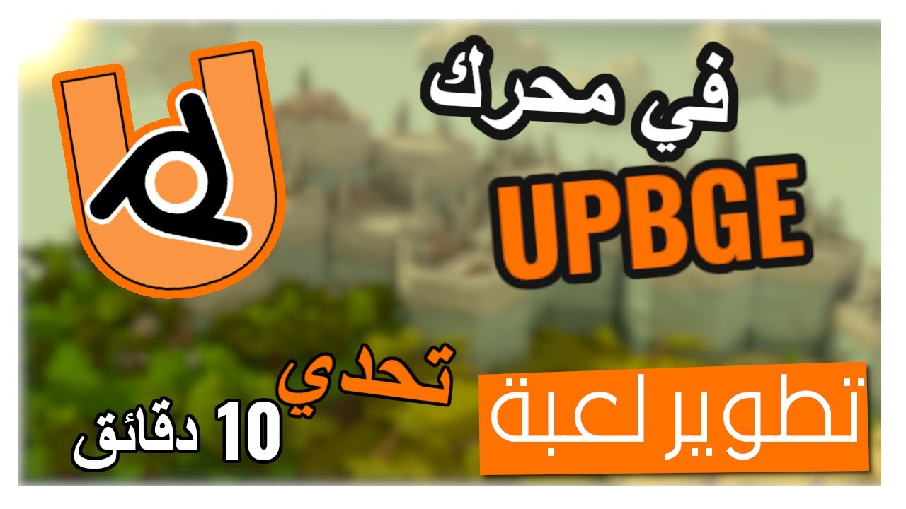 تحدي تطوير لعبة في 10 دقائق (محرك UPBGE)