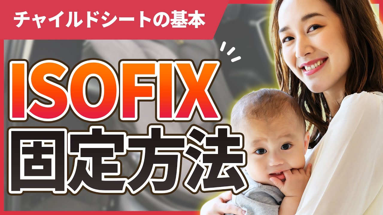 ISOFIX] Perfect! Explaining how to properly install a child car