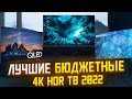 ТОП ЛУЧШИХ БЮДЖЕТНЫХ 4K HDR ТВ 2022