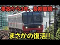 祝復活！お帰り”名鉄3300系3302F” 事故から３年の長期離脱はあまりに長かった…