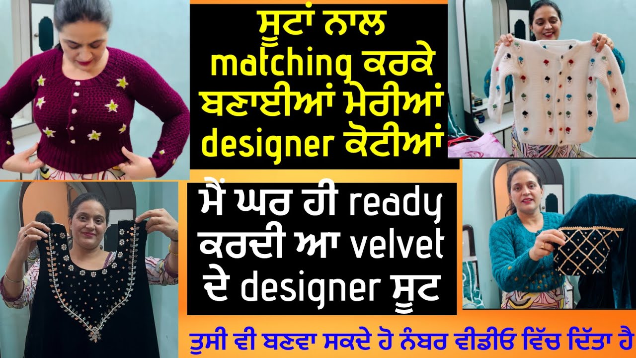ਮੇਰੀਆਂ ਘਰ ਬੁਣੀਆਂ ਡਿਜ਼ਾਈਨਰ ਕੋਟੀਆਂ। ਤੁਸੀਂ ਵੀ ਬਣਵਾ ਸਕਦੇ ਓ ਆਪਣੀ ਪਸੰਦ ਦੀਆਂ ਕੋਟੀਆਂ ।घर की बुनी हुई स्वेटर