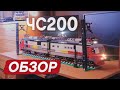 Электровоз ЧС200 из Lego. Обзор. Electric locomotive ChS200 Lego MOC. Review.