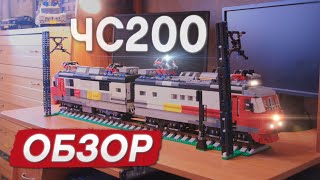 Электровоз ЧС200 из Lego. Обзор. Electric locomotive ChS200 Lego MOC. Review.