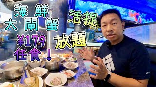 深圳大閘蟹放題 ¥179 任食親自活捉生猛海鮮自助超多款海鮮火鍋、打邊爐超滿足曼格活海鮮自助西餐廳藍鯨世界購物中心海洋風餐廳