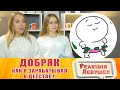 Реакция девушек - Добряк - Как я зарабатывал в детстве !