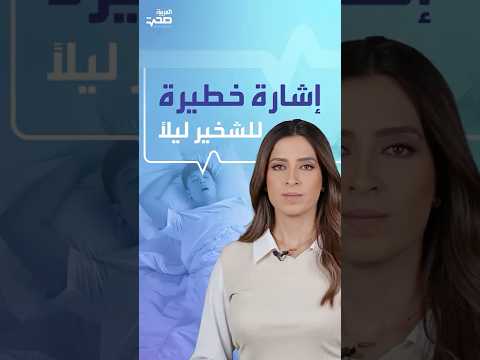 الشخير قد يكون دليلا على السرطان