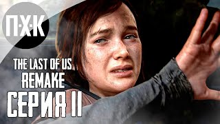 THE LAST OF US: PART 1 (REMAKE PS5). Прохождение 11. Арматура.