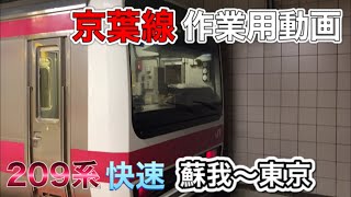 [作業用動画] 京葉線209系快速　蘇我〜東京全区間動画