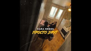 KARA KROSS - Просто друг