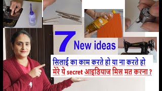 7 new ideas - सिलाई का काम करते हो या ना करते हो मेरे ये secret ideas मिस मत करना - sewing ideas