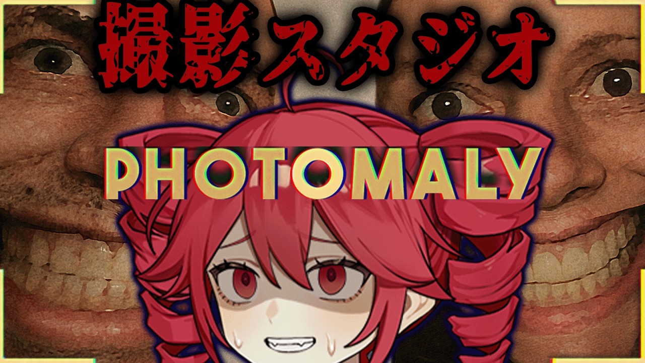 不気味な客ばかり訪れる『撮影スタジオ』ホラーゲーム【 Photomaly 】_全エンド『VOICEROID実況/重音テト・宮舞モカ』
