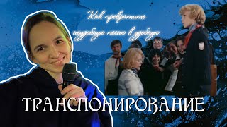 Транспонирование. Как превратить любую неудобную песню в удобную. На примере песни «Крылатые качели»