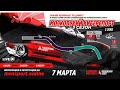 МОСКОВСКИЙ КИБЕРСПОРТ. Сезон #3. Брифинг для этапа #2. Assetto Corsa