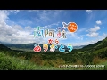 南阿蘇からありがとう 高画質ver