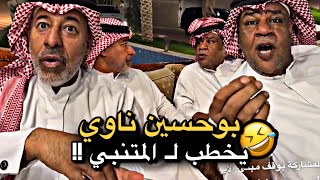 بوحسين ناوي يخطب لـ المتنبي 💔🤣 | سنابات حسين البقشي | علي الشهابي | بوحسين الحساوي