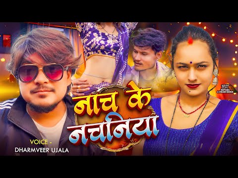 Nach Ke Nachaniya | Ruptara New Video Song | #Dharmveer ujala | Sad Song 2026 #sad #ruptaravlogs