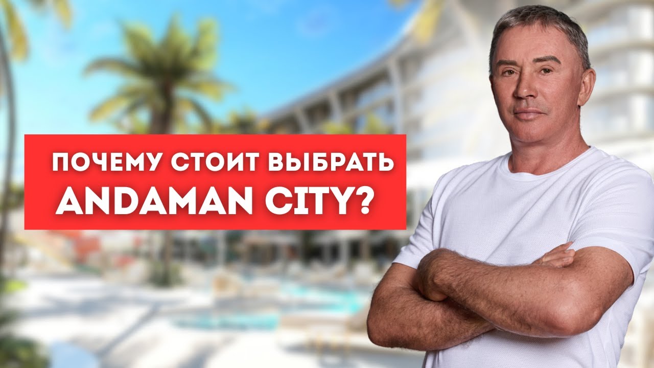 Такого на Пхукете больше НЕТ! Почему Andaman City — лучший проект для инвестиций в Таиланд