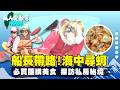 《萬人愛台灣》【皮雕師張文彥 刻出世界舞台 / 整鍋濃縮 集鮮味於一身的蚵仔醬 / 超浪漫 澎湖最Chill海上酒吧 / 登無人島尋陸上海膽 】 台灣第一等