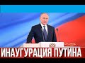 Кремль Владимир Путин вступил в должность Президента России