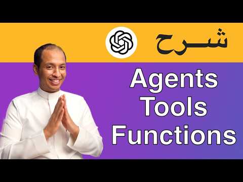 شرح Agent Tool Function في الذكاء الصناعي LLM