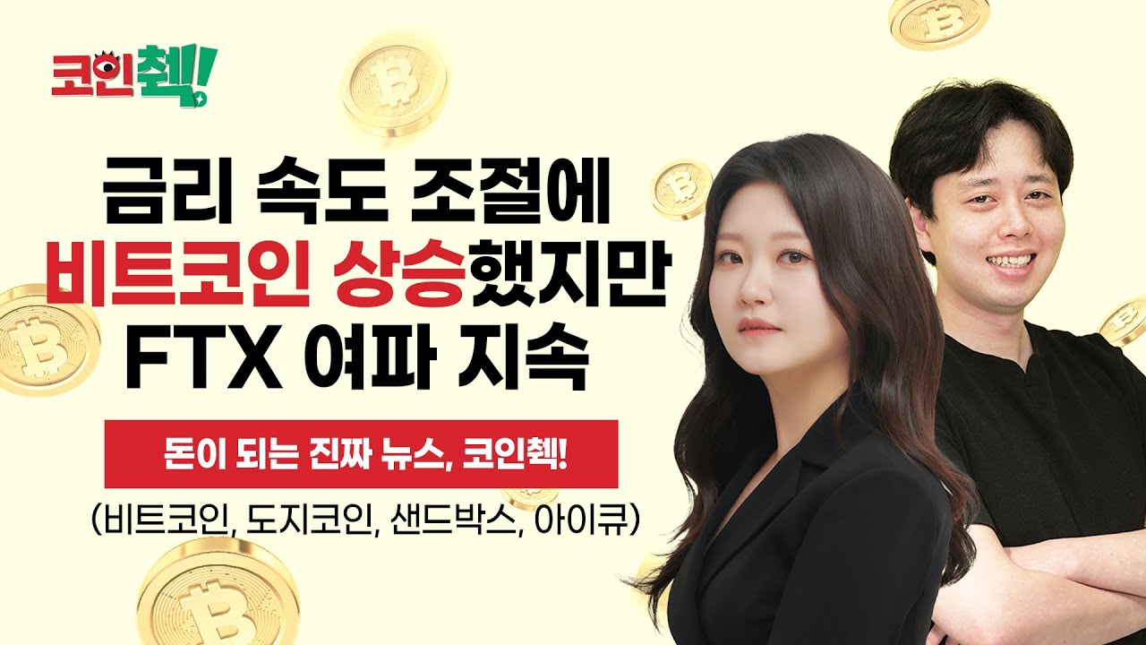 코인췍] 미 연준 금리인상 속도 조절에 비트코인 상승…FTX 여파는 지속 | 서울경제