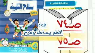 حل صـ٧٤&٧٥ ملحق سلاح التلميذ الصف الرابع الابتدائي الترم الثاني قناه اتعلم ببساطه ومرح عاليوتيوب