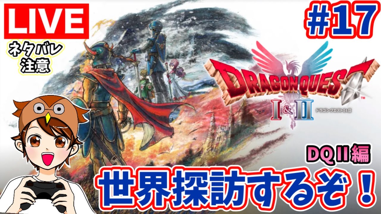 【DQ新作 #17】各地探訪その2!※ネタバレ注意※【ドラゴンクエストⅠ&Ⅱリメイク】 - YouTube